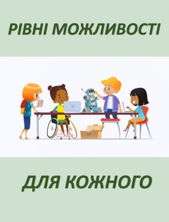/Files/images/Інкюзія.jpg