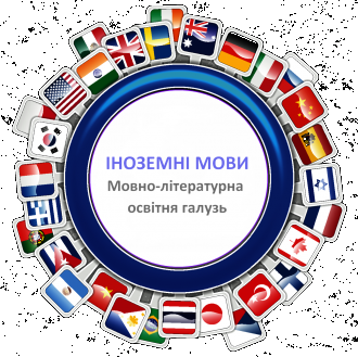 /Files/images/Іноземні-мови.png