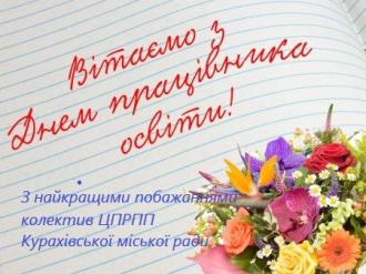 /Files/images/З Днем працівника освіти.jpg