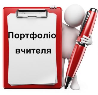 /Files/images/Портфоліо вчителя.jpg