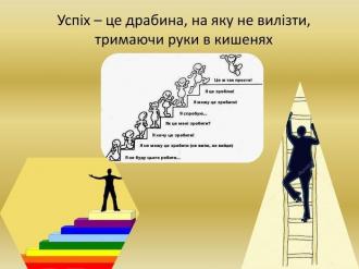 /Files/images/Успіх.jpg